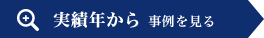 実績年から事例を見る