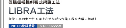 仮橋仮桟橋斜張式架設工法 LIBRA工法 架設工事の安全性を向上させながら作業工程を大幅に短縮！ NETIS登録番号：KT-990222-V