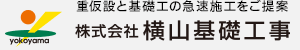重仮設と基礎工の急速施工をご提案　株式会社横山基礎工事