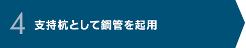 4 支持杭として鋼管を起用