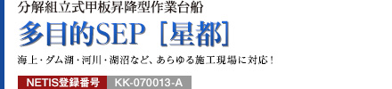 分解組立式甲板昇降型作業台船 多目的SEP [星都] 海上・ダム湖・河川・湖沼など、あらゆる施工現場に対応！ NETIS登録番号：KK-070013-A