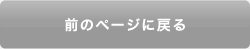 前のページに戻る