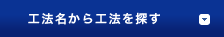 工法名から工法を探す