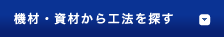 機材・資材から工法を探す