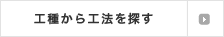 工種から工法を探す