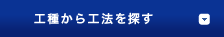 工種から工法を探す