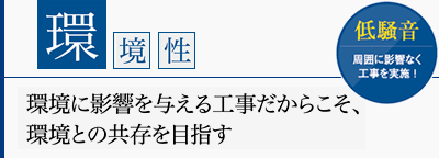 【環境性】環境に影響を与える工事だからこそ、環境との共存を目指す